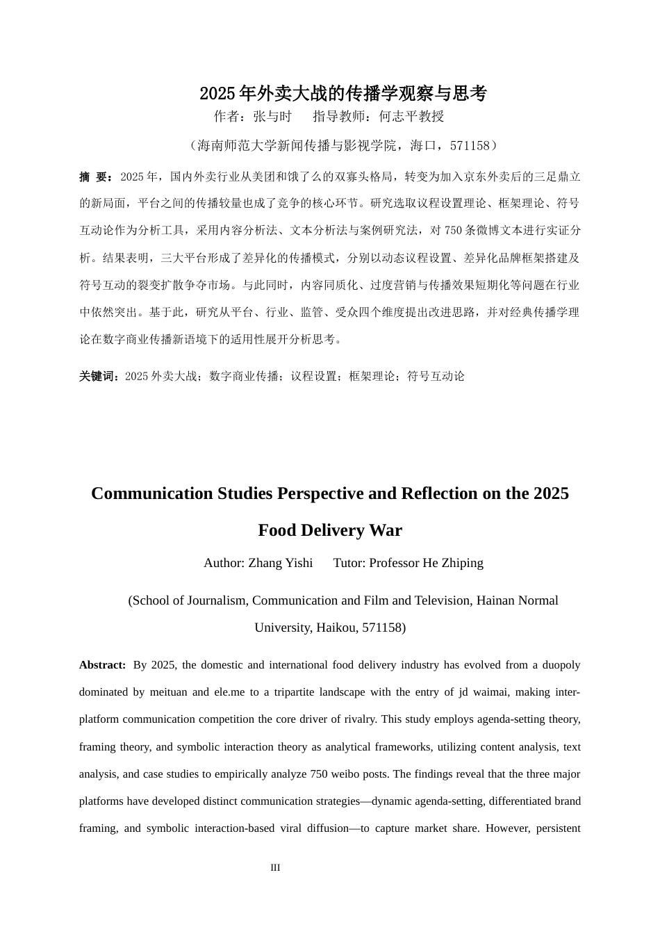 26年WH广播电视学 2025年外卖大战的传播学观察与思考-全日(21875字).docx_第3页
