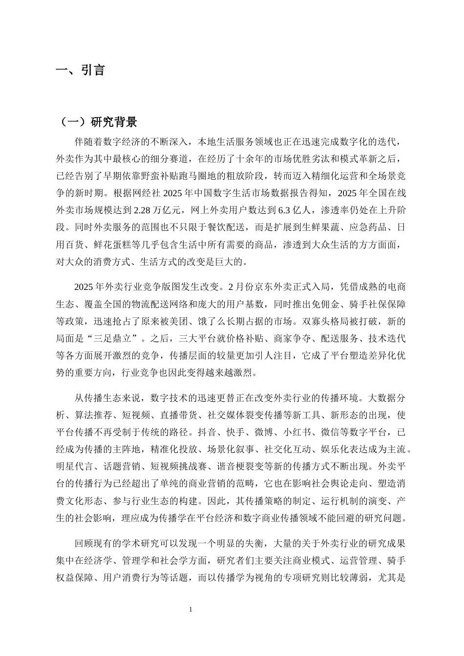 26年WH广播电视学 2025年外卖大战的传播学观察与思考-全日(21875字).docx_第5页