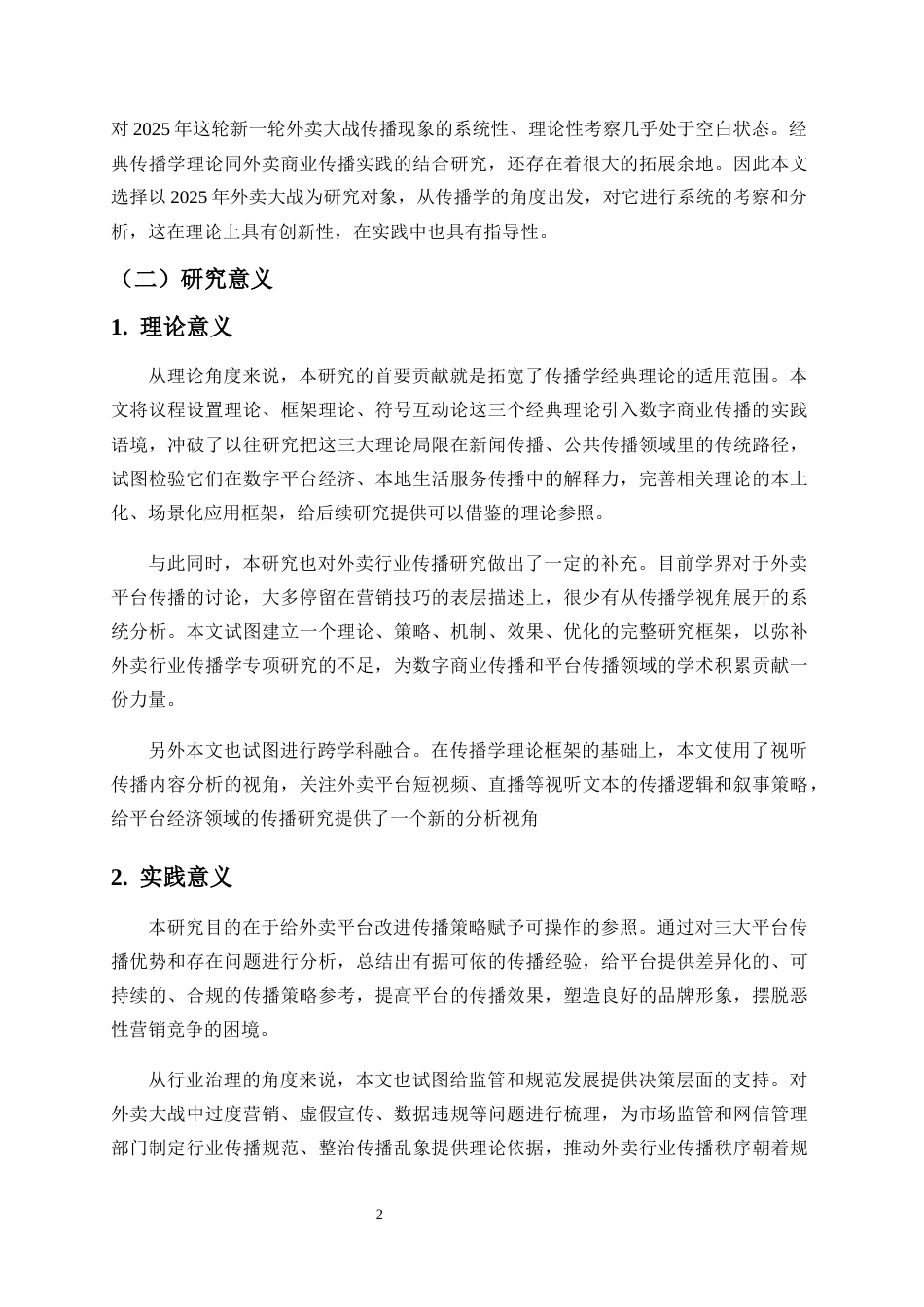 26年WH广播电视学 2025年外卖大战的传播学观察与思考-全日(21875字).docx_第6页