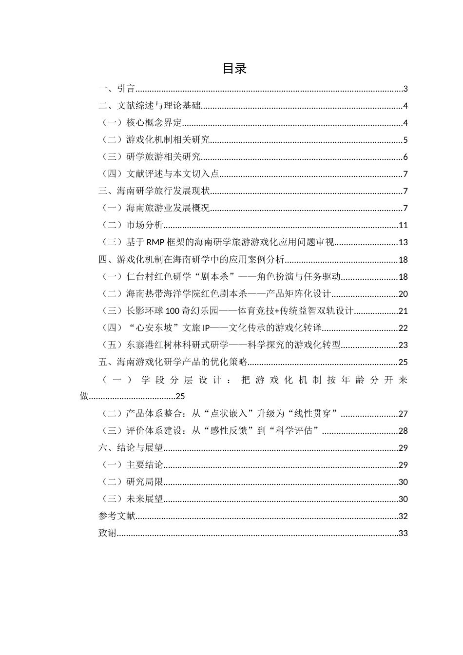 26年WH旅游管理 答辩后定稿-游戏化机制在海南研学旅游中的应用研究-全日(22851字).docx_第1页