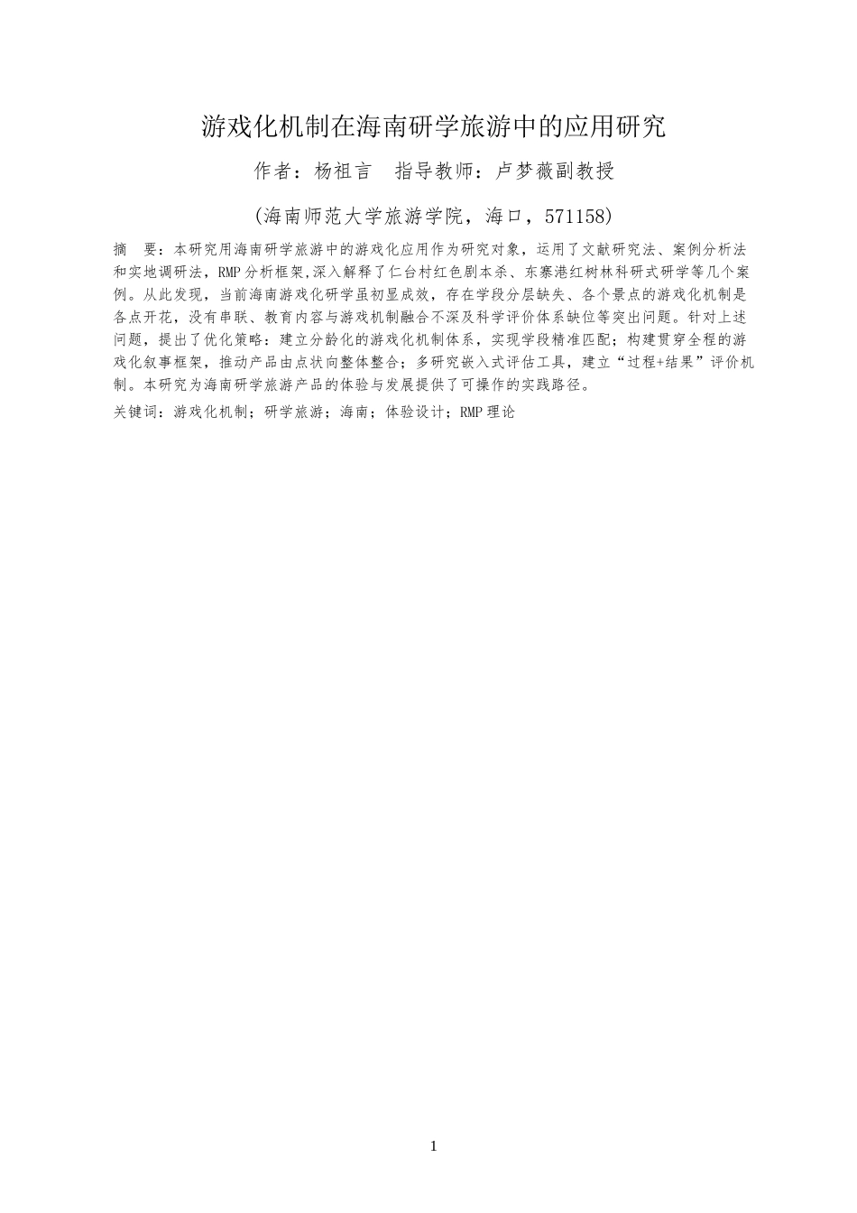 26年WH旅游管理 答辩后定稿-游戏化机制在海南研学旅游中的应用研究-全日(22851字).docx_第2页