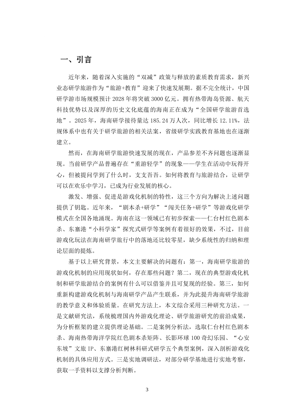 26年WH旅游管理 答辩后定稿-游戏化机制在海南研学旅游中的应用研究-全日(22851字).docx_第4页