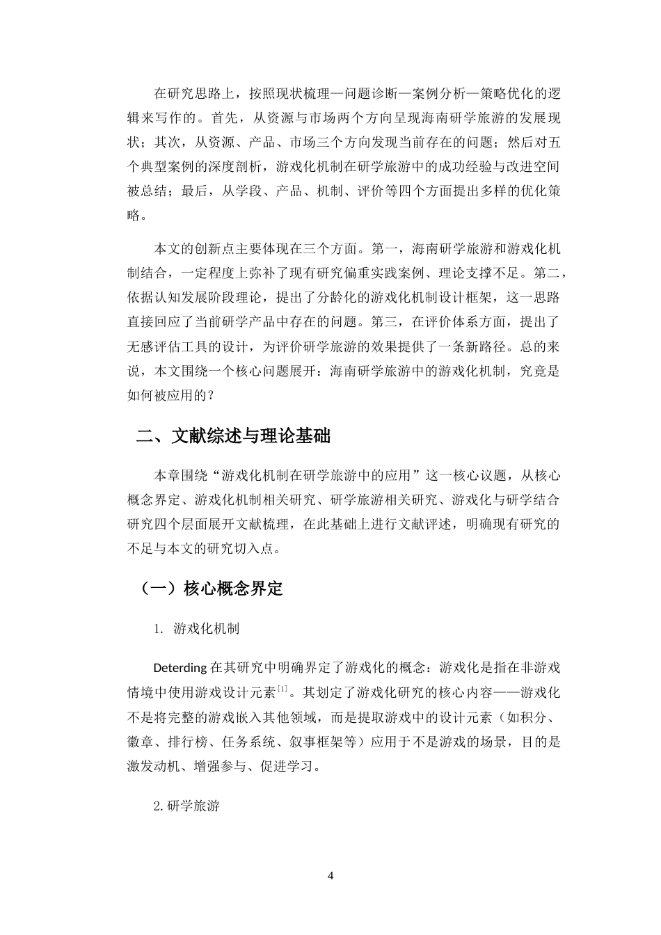 26年WH旅游管理 答辩后定稿-游戏化机制在海南研学旅游中的应用研究-全日(22851字).docx_第5页