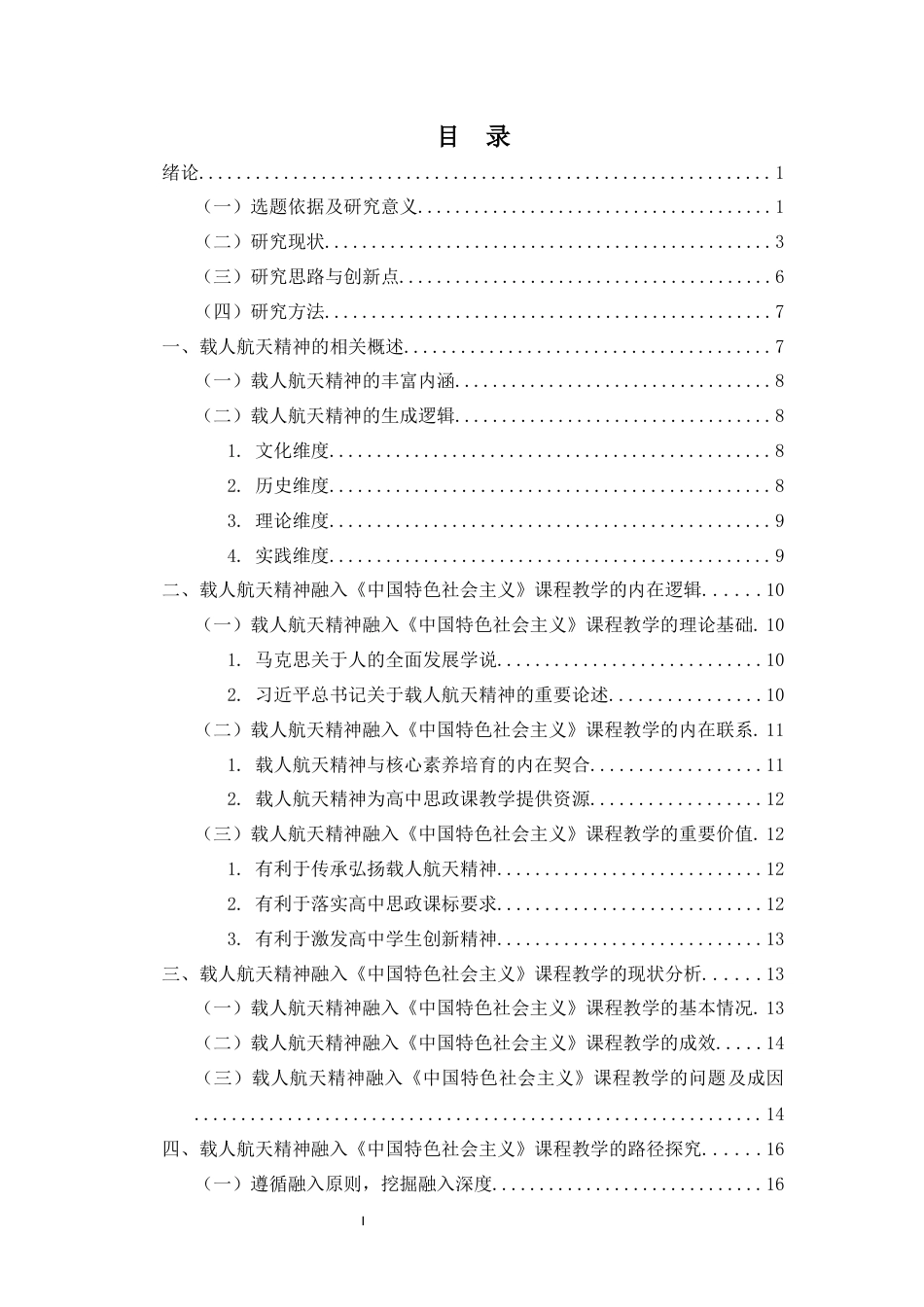 26年WH思想政治教育 （终）载人航天精神融入《中国特色社会主义》课程教学路径研究-全日(26670字).docx_第1页