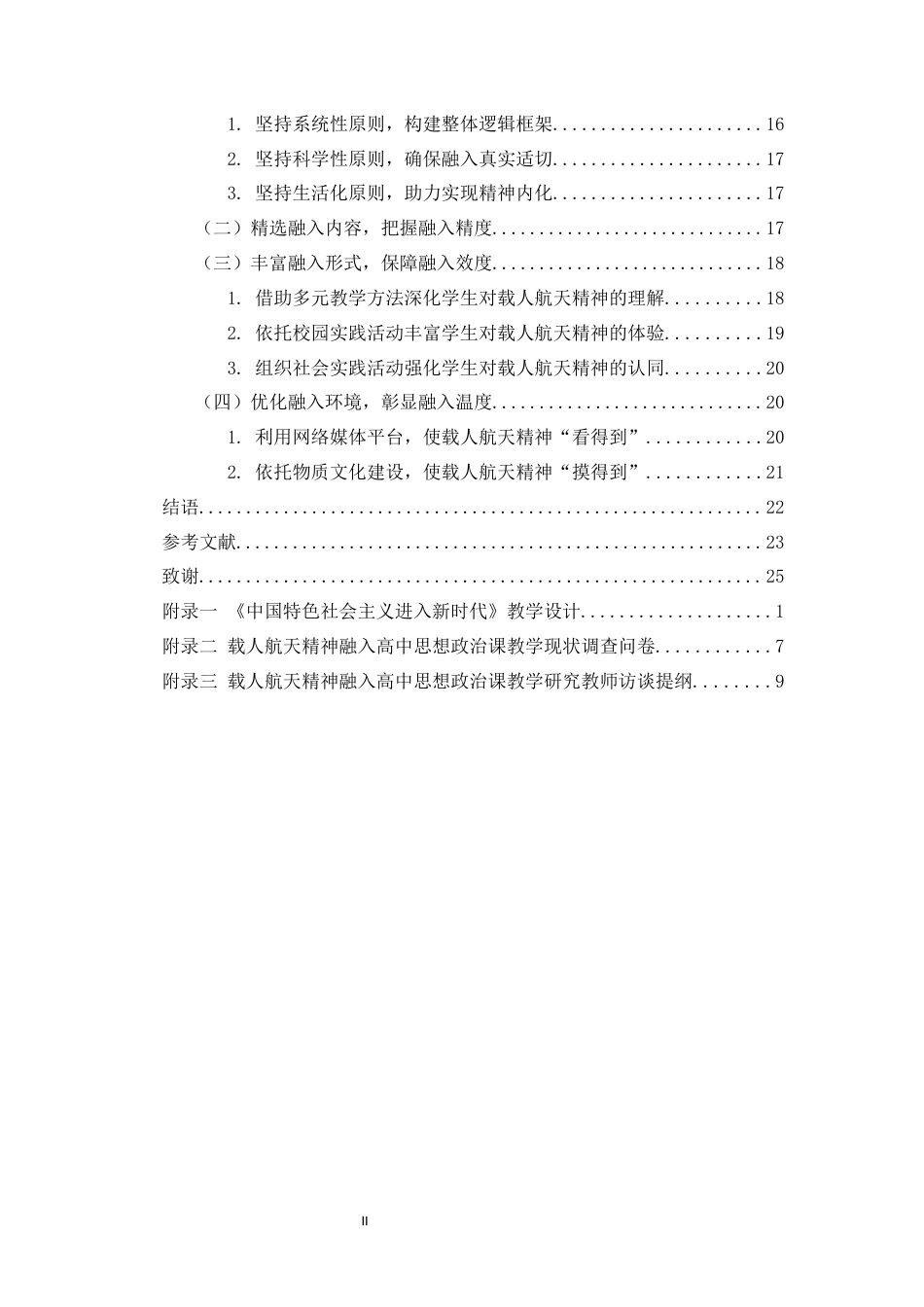 26年WH思想政治教育 （终）载人航天精神融入《中国特色社会主义》课程教学路径研究-全日(26670字).docx_第2页