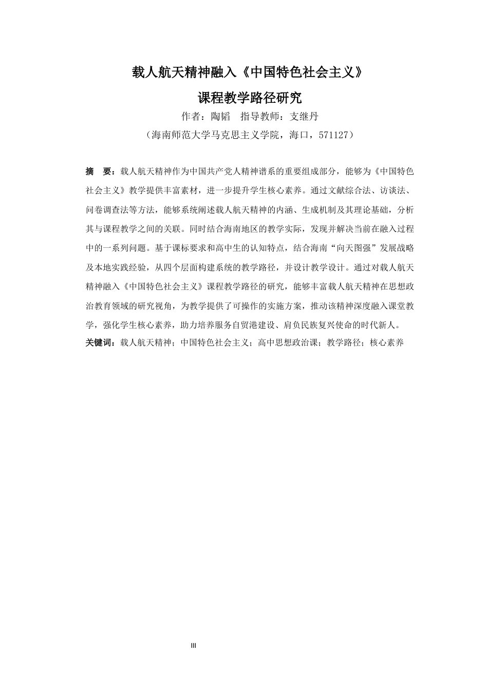 26年WH思想政治教育 （终）载人航天精神融入《中国特色社会主义》课程教学路径研究-全日(26670字).docx_第3页
