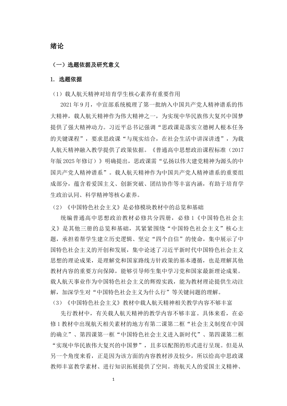 26年WH思想政治教育 （终）载人航天精神融入《中国特色社会主义》课程教学路径研究-全日(26670字).docx_第6页