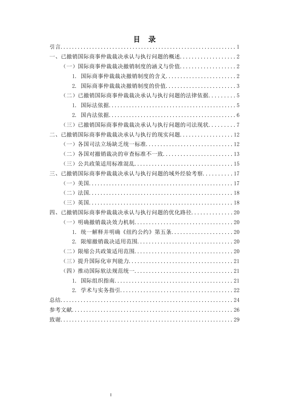 26年WH法学 已撤销国际商事仲裁裁决的承认与执行问题研究终稿-全日(19292字).docx_第1页