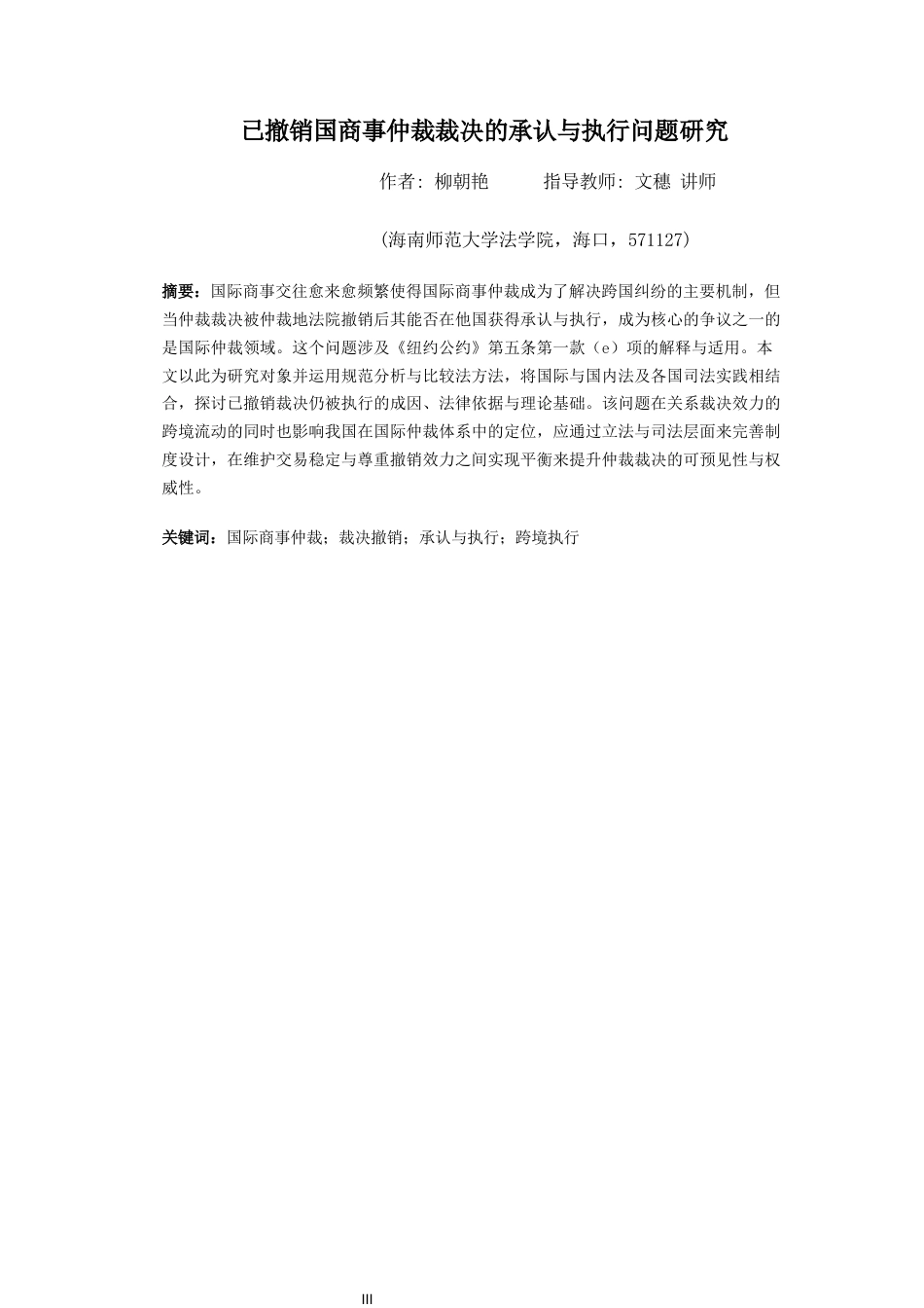 26年WH法学 已撤销国际商事仲裁裁决的承认与执行问题研究终稿-全日(19292字).docx_第3页