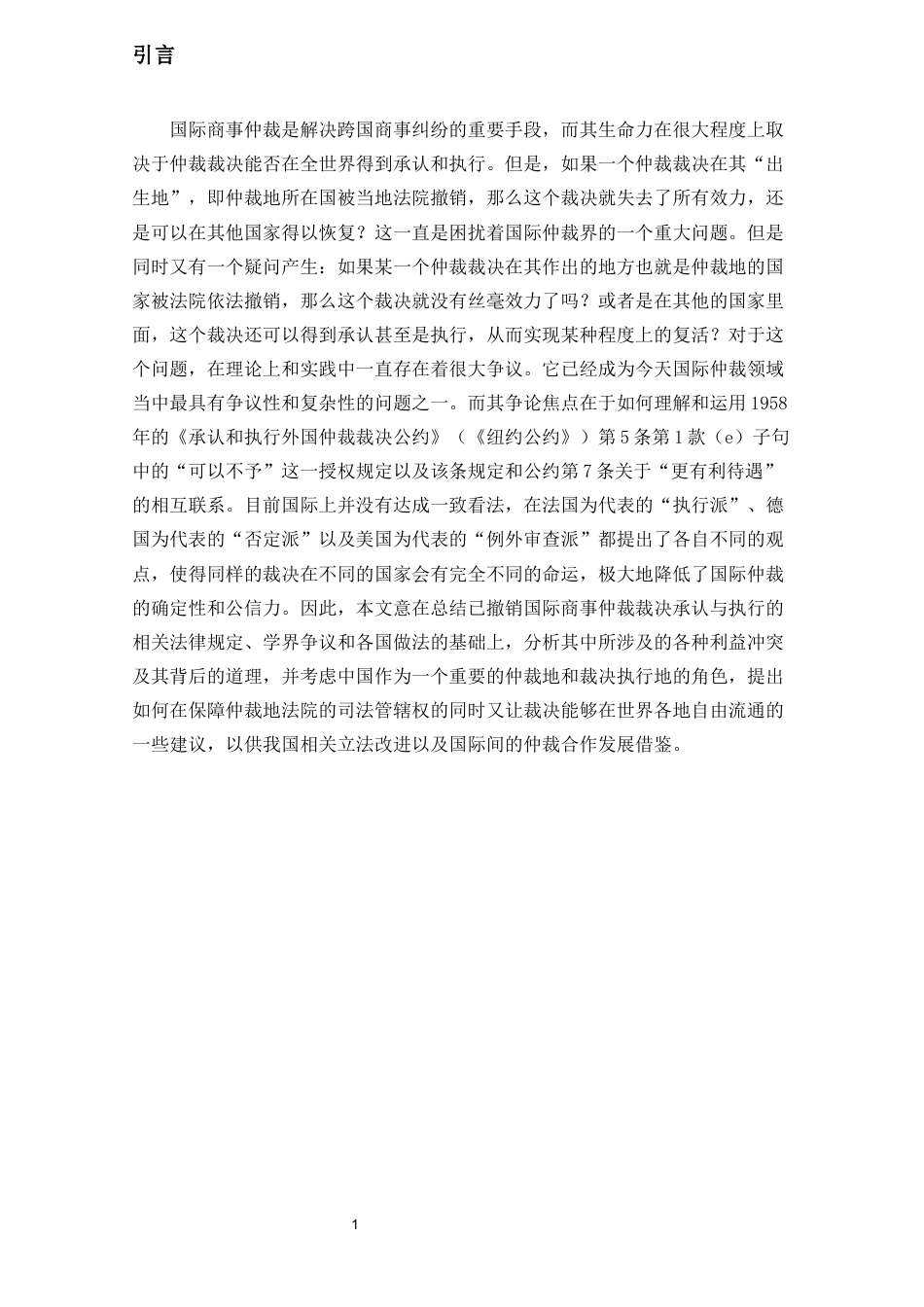 26年WH法学 已撤销国际商事仲裁裁决的承认与执行问题研究终稿-全日(19292字).docx_第6页