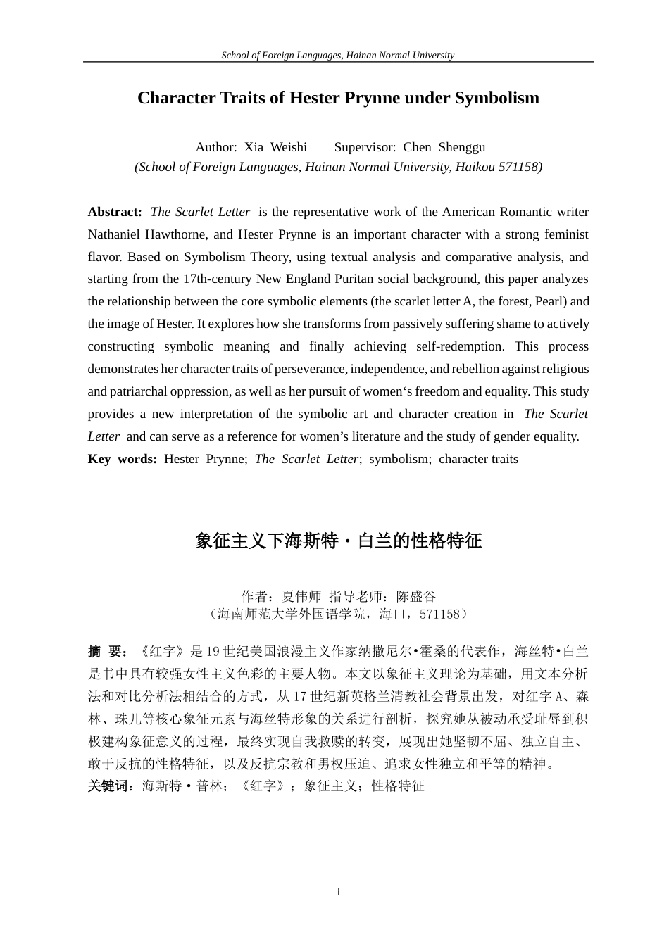 26年WH英语本科 象征主义下海斯特・白兰的性格特征CharacterTraitsofHesterPryn-全日(10723字).docx_第4页