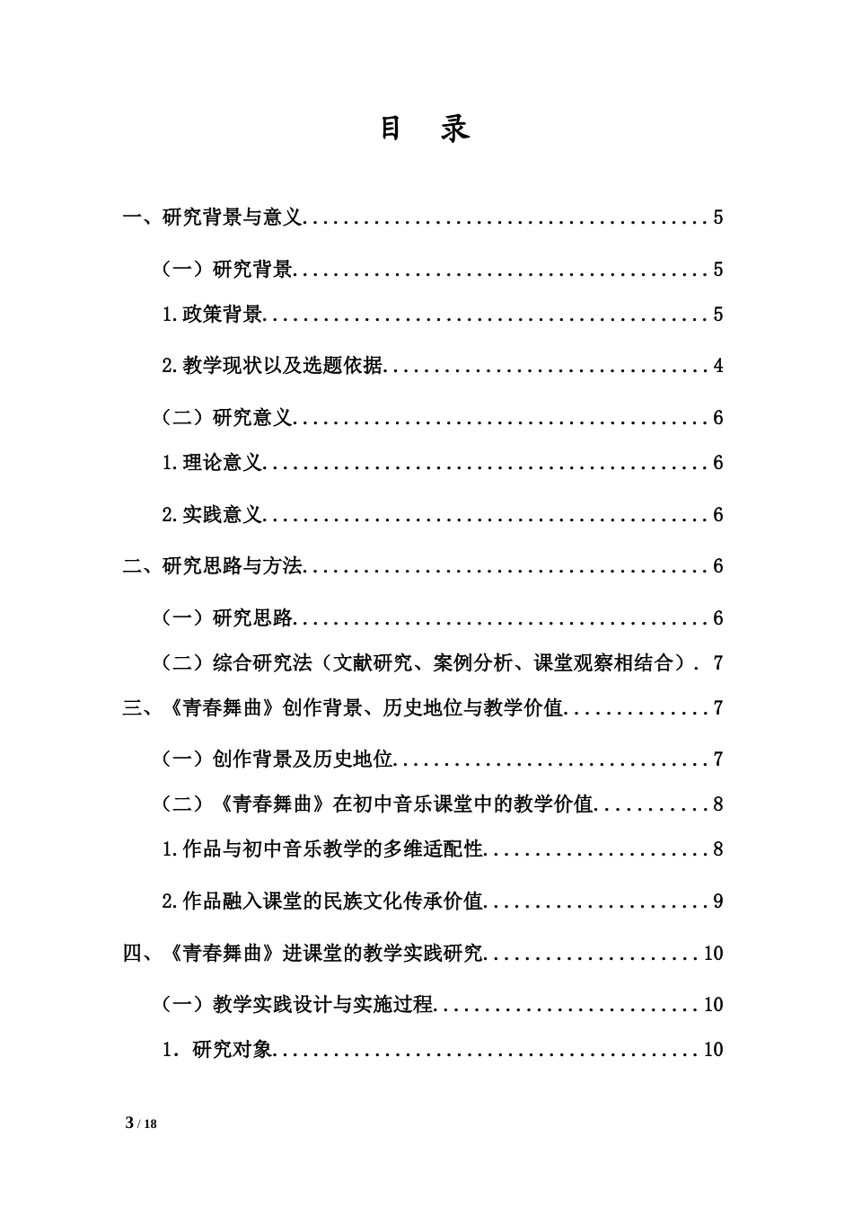 26年WH舞蹈表演本科 《青春舞曲》进课堂：初中少数民族音乐教学实践探索上传最终稿件(2)-全日(10632字).doc_第1页