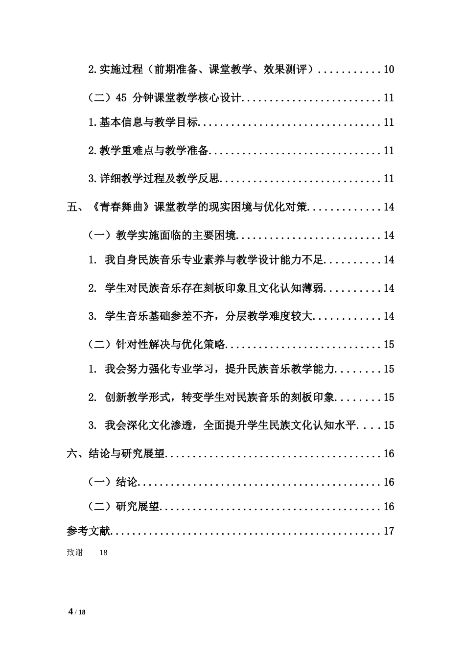 26年WH舞蹈表演本科 《青春舞曲》进课堂：初中少数民族音乐教学实践探索上传最终稿件(2)-全日(10632字).doc_第2页