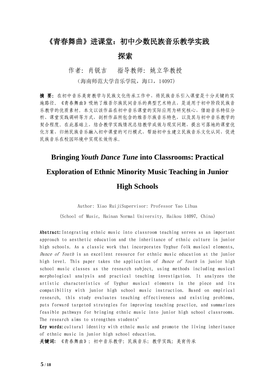 26年WH舞蹈表演本科 《青春舞曲》进课堂：初中少数民族音乐教学实践探索上传最终稿件(2)-全日(10632字).doc_第3页