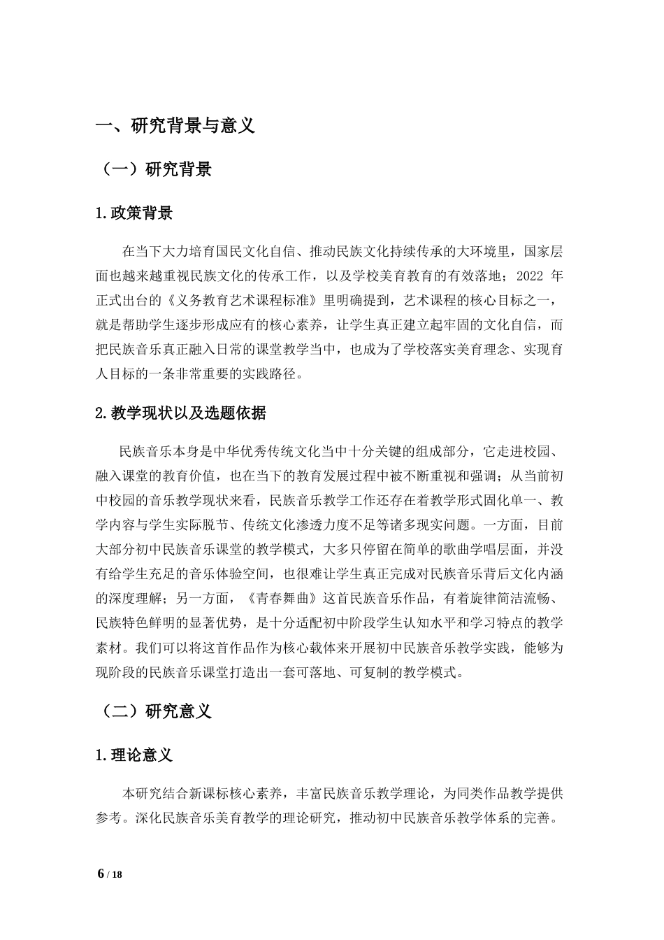 26年WH舞蹈表演本科 《青春舞曲》进课堂：初中少数民族音乐教学实践探索上传最终稿件(2)-全日(10632字).doc_第4页