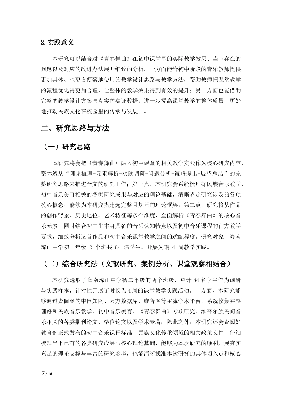 26年WH舞蹈表演本科 《青春舞曲》进课堂：初中少数民族音乐教学实践探索上传最终稿件(2)-全日(10632字).doc_第5页
