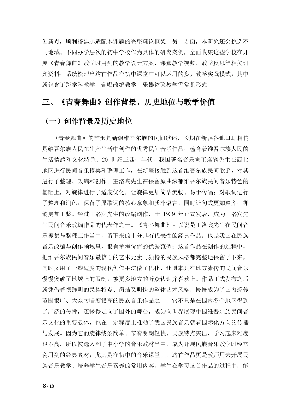 26年WH舞蹈表演本科 《青春舞曲》进课堂：初中少数民族音乐教学实践探索上传最终稿件(2)-全日(10632字).doc_第6页