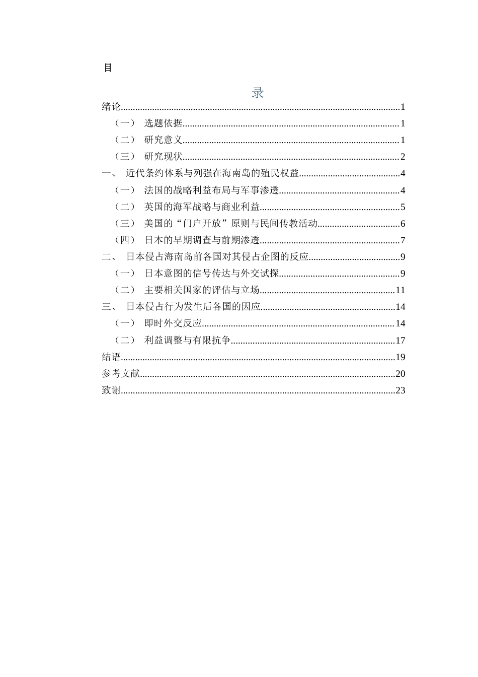 26年WH历史学 日本侵占海南岛前后国际社会的因应(17186字).docx_第1页