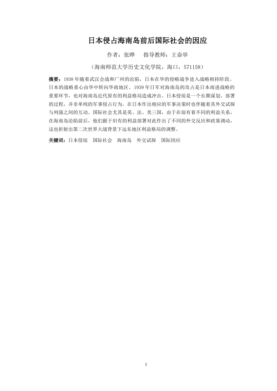 26年WH历史学 日本侵占海南岛前后国际社会的因应(17186字).docx_第2页
