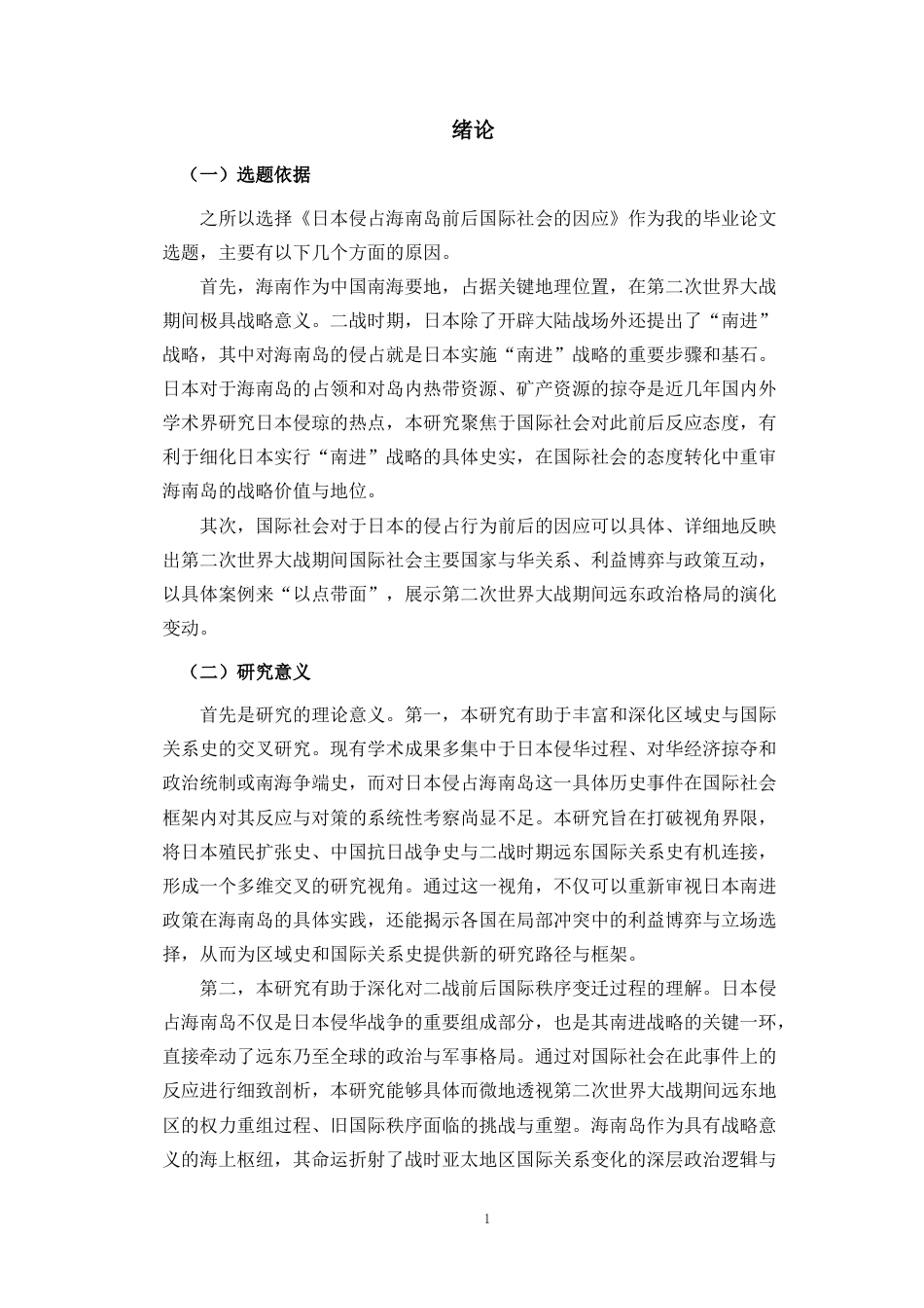 26年WH历史学 日本侵占海南岛前后国际社会的因应(17186字).docx_第4页