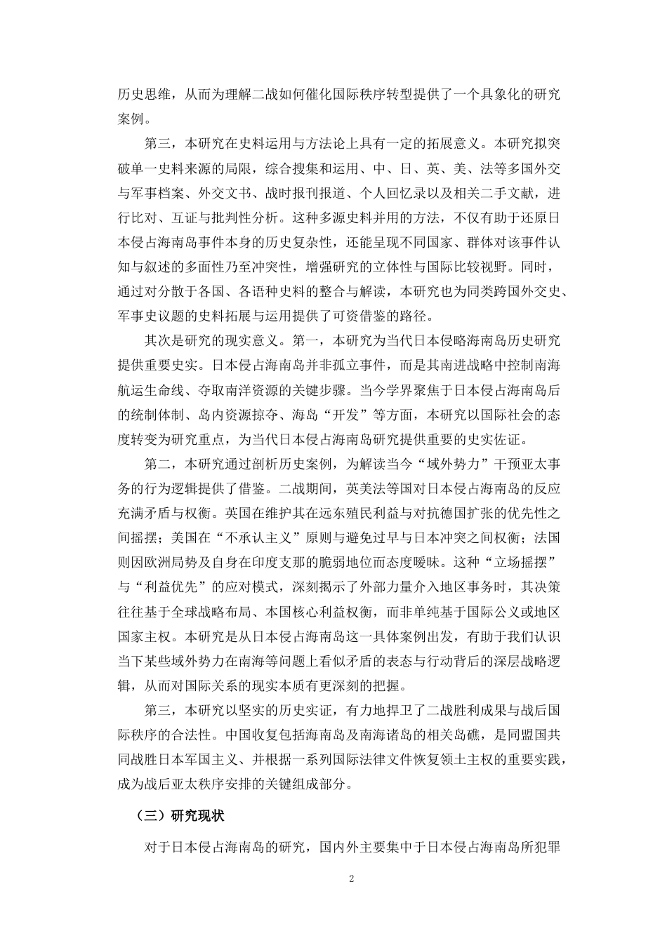26年WH历史学 日本侵占海南岛前后国际社会的因应(17186字).docx_第5页