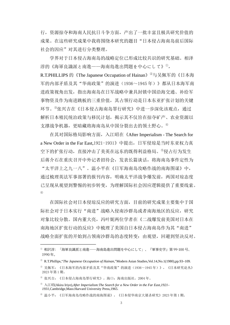 26年WH历史学 日本侵占海南岛前后国际社会的因应(17186字).docx_第6页