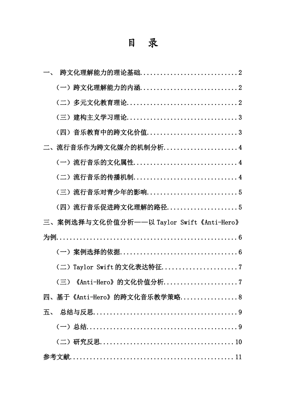 26年WH音乐学本科 流行音乐为媒介培养中学生跨文化理解能力的研究——以TaylorSwift歌〈Anti-Hero〉为例-全日(9890字).docx_第2页