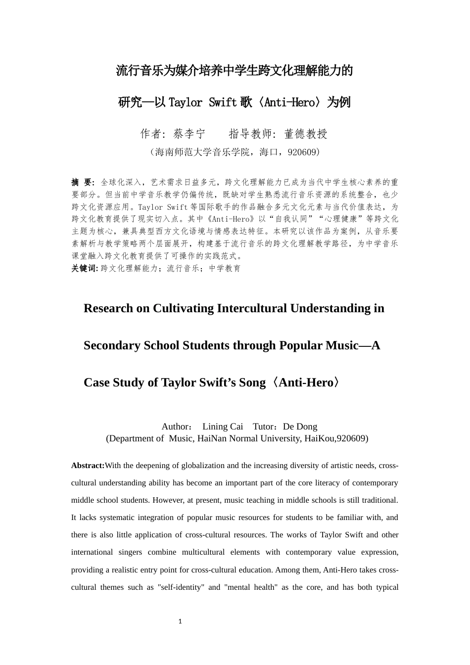 26年WH音乐学本科 流行音乐为媒介培养中学生跨文化理解能力的研究——以TaylorSwift歌〈Anti-Hero〉为例-全日(9890字).docx_第4页
