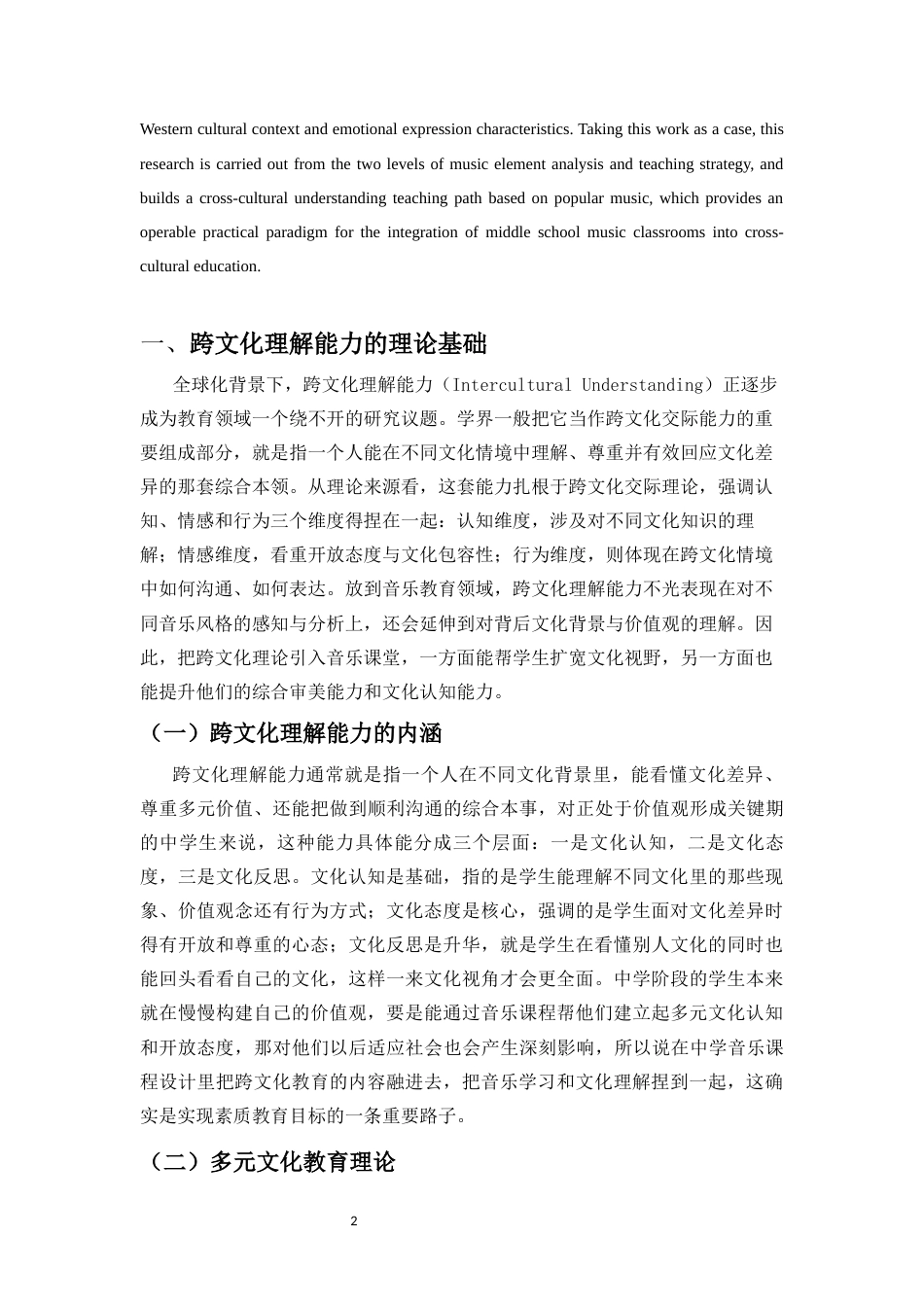26年WH音乐学本科 流行音乐为媒介培养中学生跨文化理解能力的研究——以TaylorSwift歌〈Anti-Hero〉为例-全日(9890字).docx_第5页