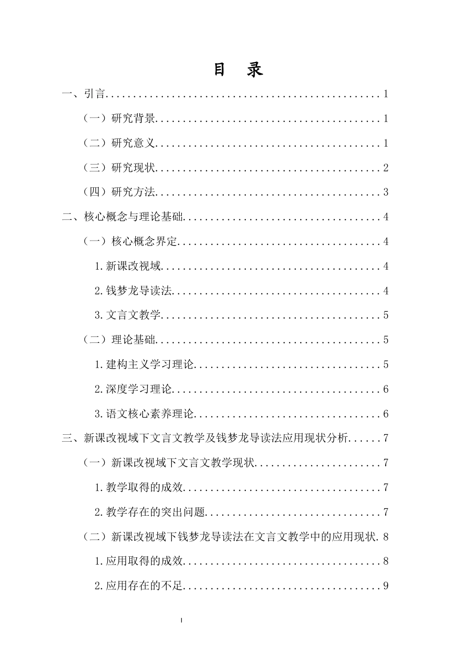 26年WH汉语言文学本科 新课改视域下钱梦龙导读法在文言文教学中的应用研究-全日(20582字).docx_第1页