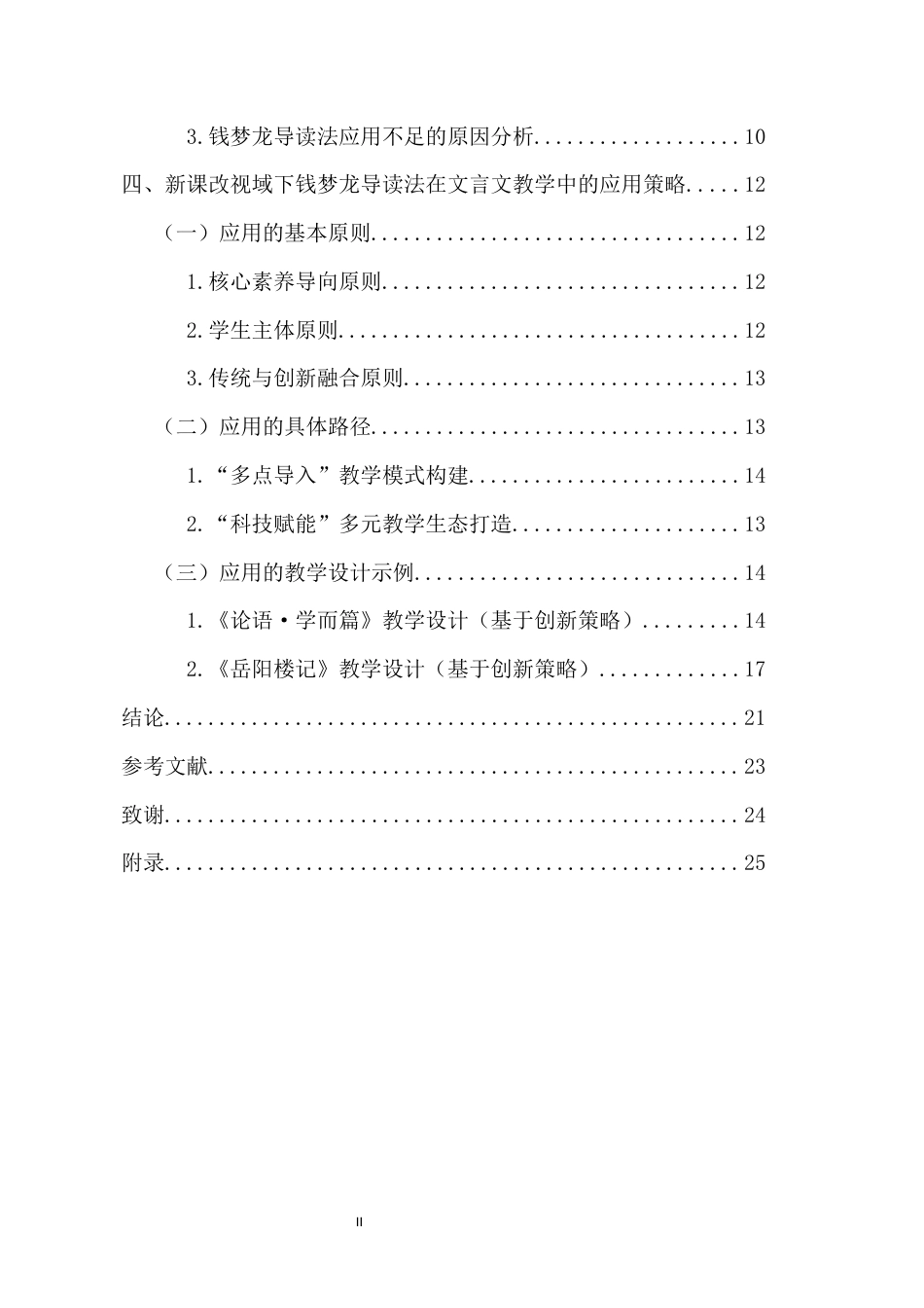 26年WH汉语言文学本科 新课改视域下钱梦龙导读法在文言文教学中的应用研究-全日(20582字).docx_第2页
