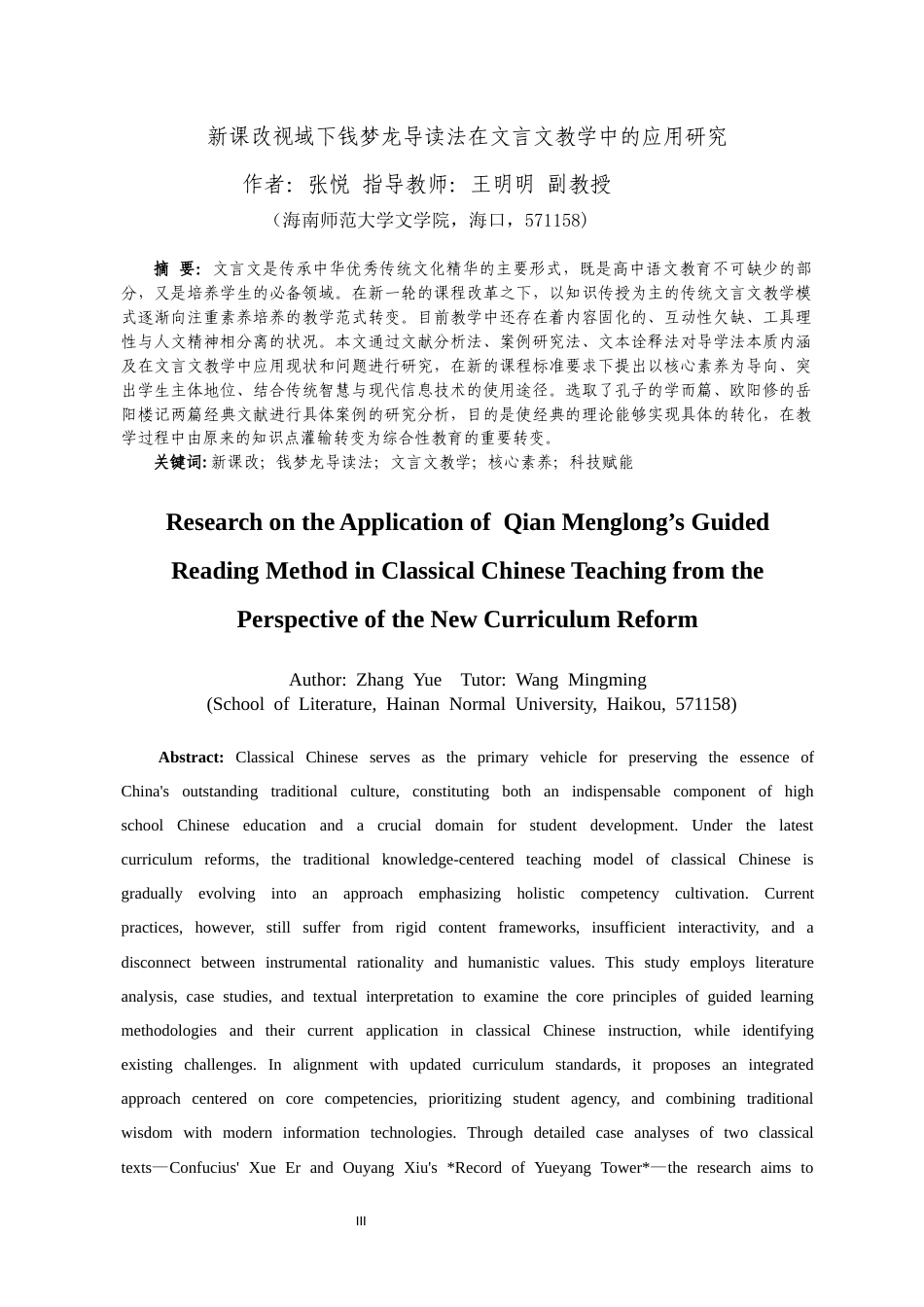 26年WH汉语言文学本科 新课改视域下钱梦龙导读法在文言文教学中的应用研究-全日(20582字).docx_第3页