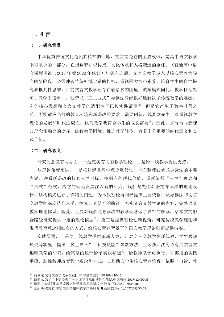 26年WH汉语言文学本科 新课改视域下钱梦龙导读法在文言文教学中的应用研究-全日(20582字).docx_第5页