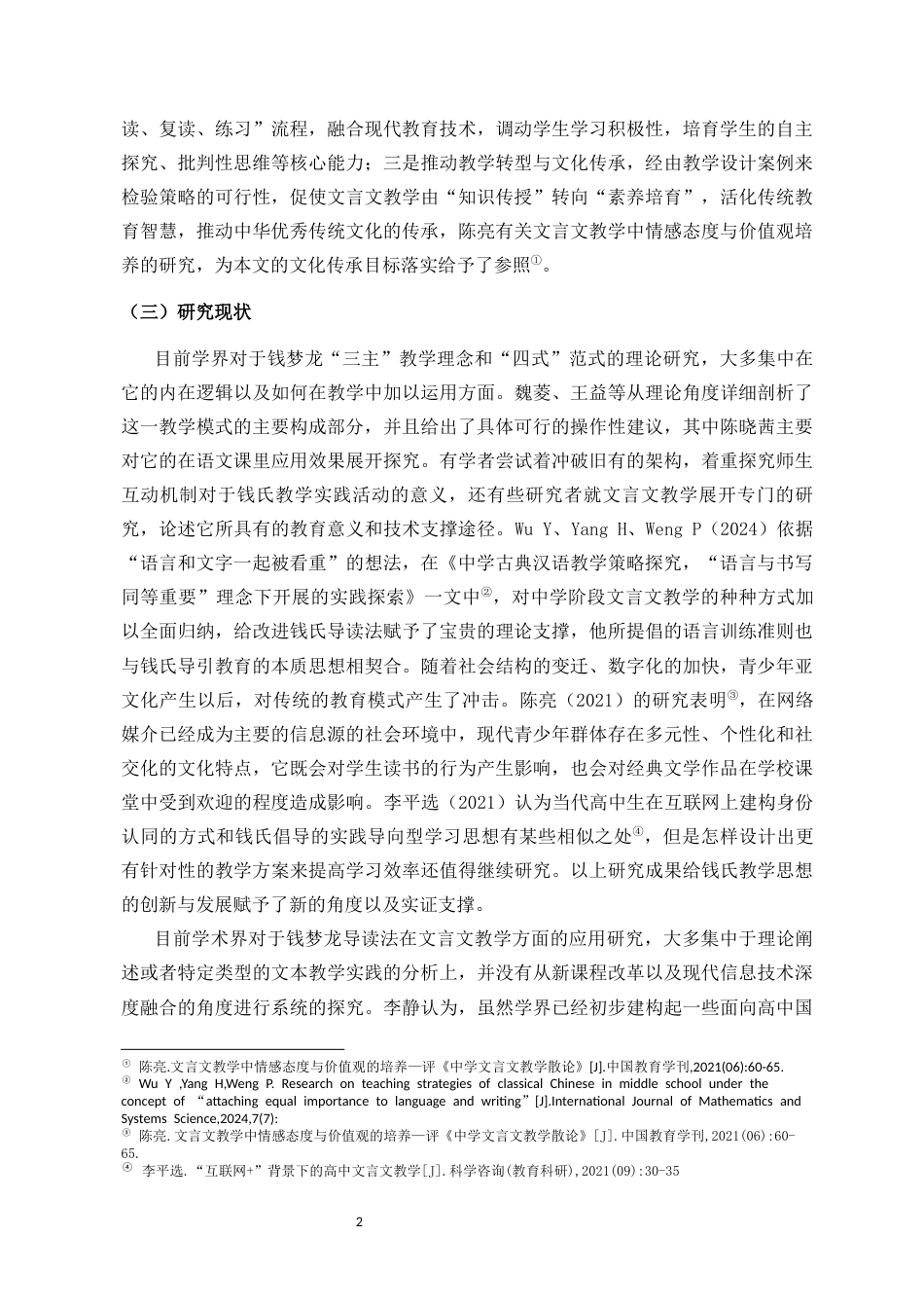 26年WH汉语言文学本科 新课改视域下钱梦龙导读法在文言文教学中的应用研究-全日(20582字).docx_第6页