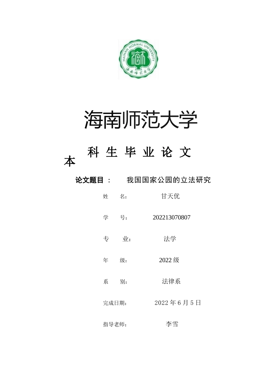 26年WH法学 提交的我国国家公园立法研究(2)-全日(15540字).docx_第1页
