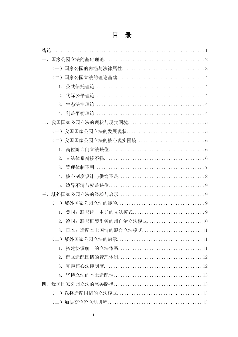 26年WH法学 提交的我国国家公园立法研究(2)-全日(15540字).docx_第3页