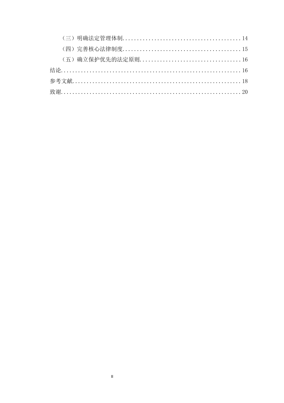 26年WH法学 提交的我国国家公园立法研究(2)-全日(15540字).docx_第4页