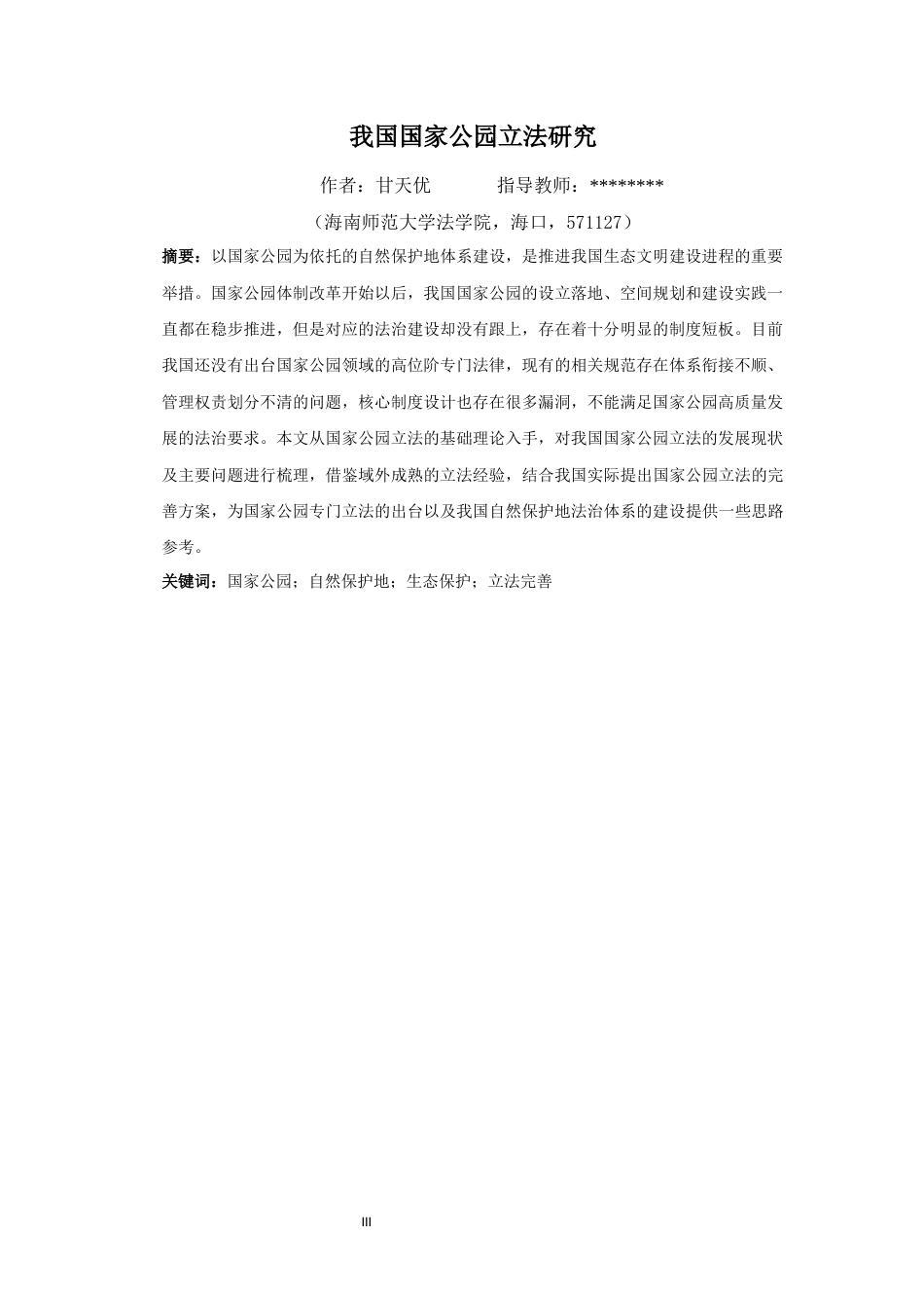 26年WH法学 提交的我国国家公园立法研究(2)-全日(15540字).docx_第5页
