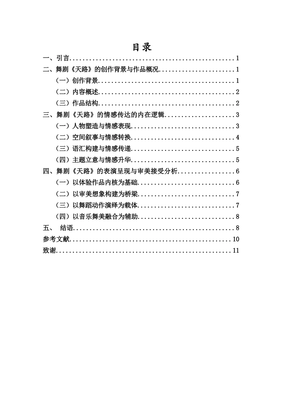26年WH舞蹈表演 论现实题材舞蹈作品中的情感传达与审美接受-以舞剧《天路》为例-全日(8472字).docx_第1页
