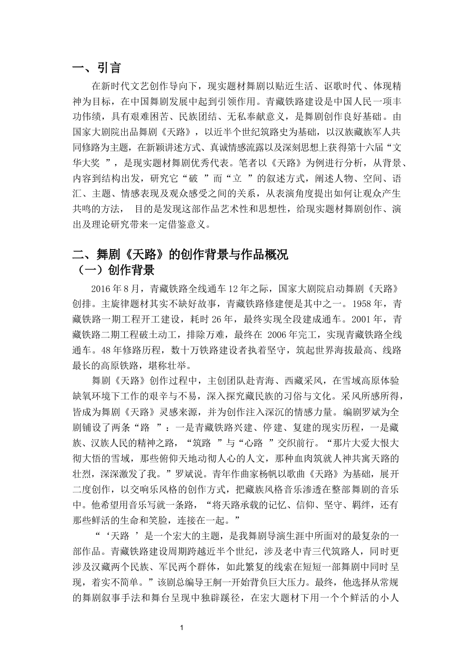 26年WH舞蹈表演 论现实题材舞蹈作品中的情感传达与审美接受-以舞剧《天路》为例-全日(8472字).docx_第4页