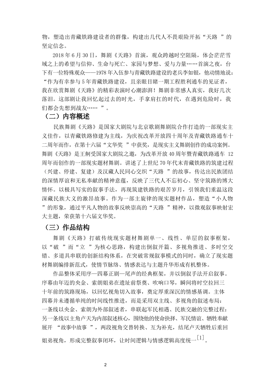 26年WH舞蹈表演 论现实题材舞蹈作品中的情感传达与审美接受-以舞剧《天路》为例-全日(8472字).docx_第5页