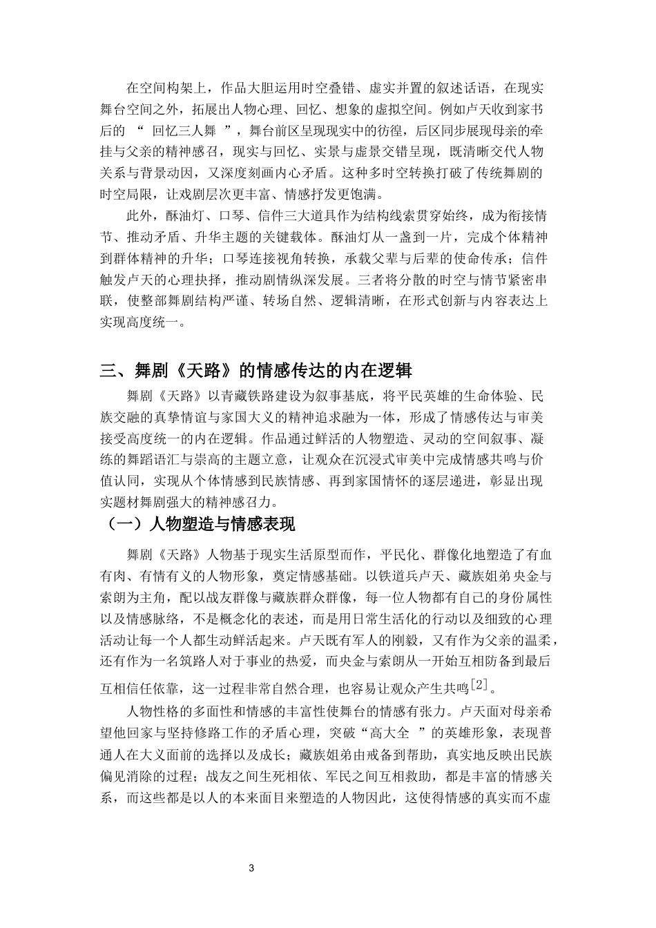 26年WH舞蹈表演 论现实题材舞蹈作品中的情感传达与审美接受-以舞剧《天路》为例-全日(8472字).docx_第6页