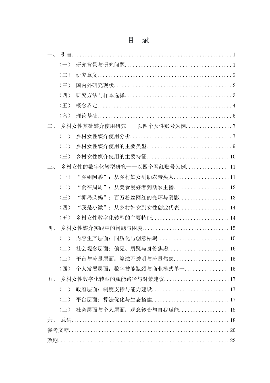 26年WH新闻学 乡村女性的媒介使用和数字化转型研究-以“乡姐阿碧”等为例-全日(17651字).docx_第1页