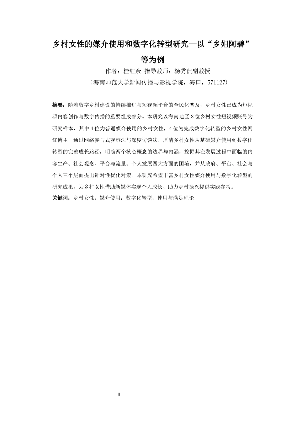 26年WH新闻学 乡村女性的媒介使用和数字化转型研究-以“乡姐阿碧”等为例-全日(17651字).docx_第3页