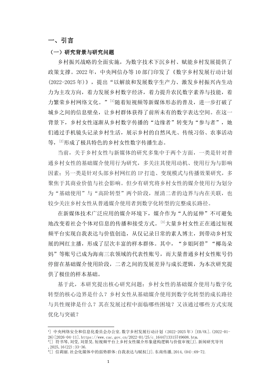 26年WH新闻学 乡村女性的媒介使用和数字化转型研究-以“乡姐阿碧”等为例-全日(17651字).docx_第5页