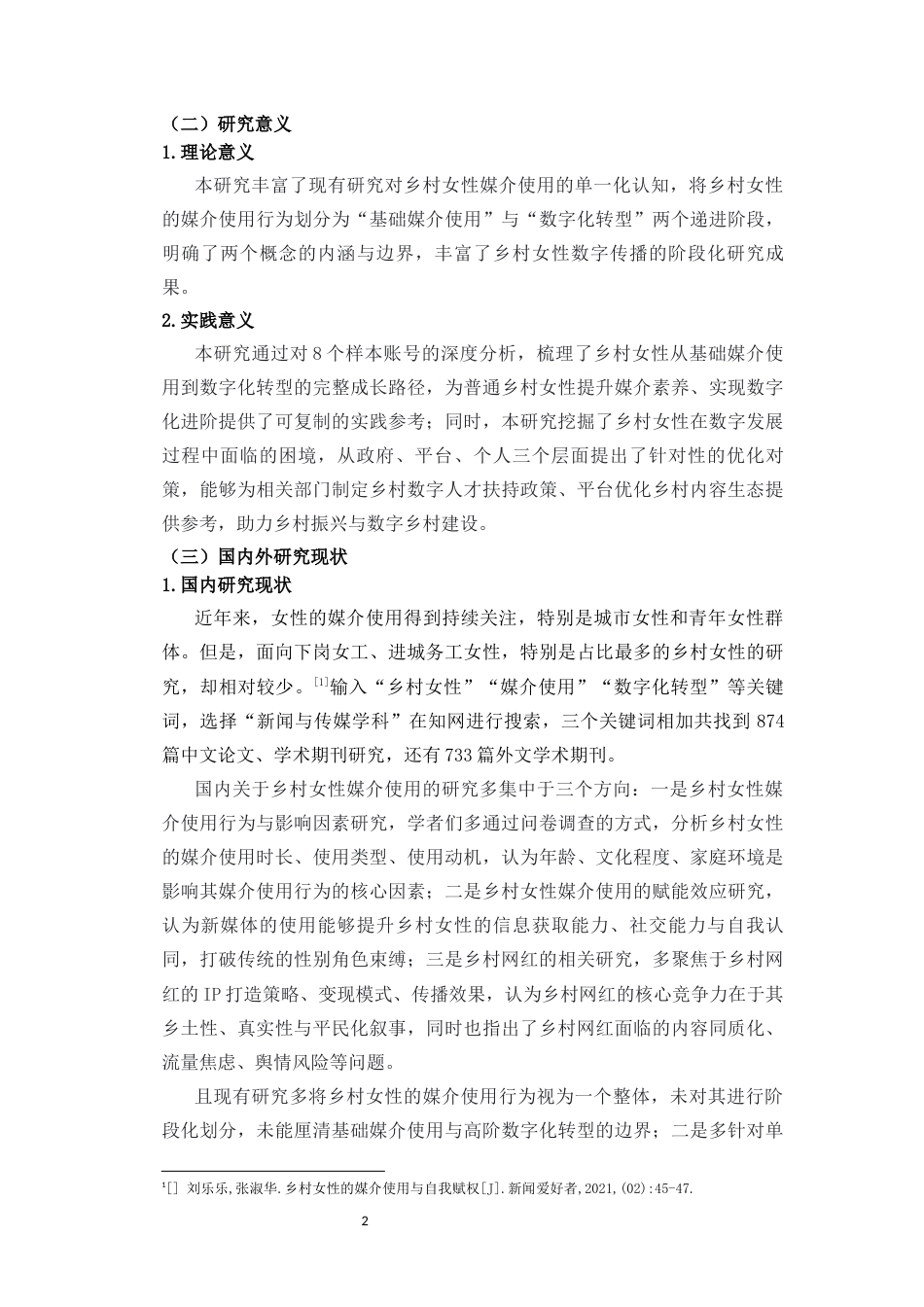 26年WH新闻学 乡村女性的媒介使用和数字化转型研究-以“乡姐阿碧”等为例-全日(17651字).docx_第6页