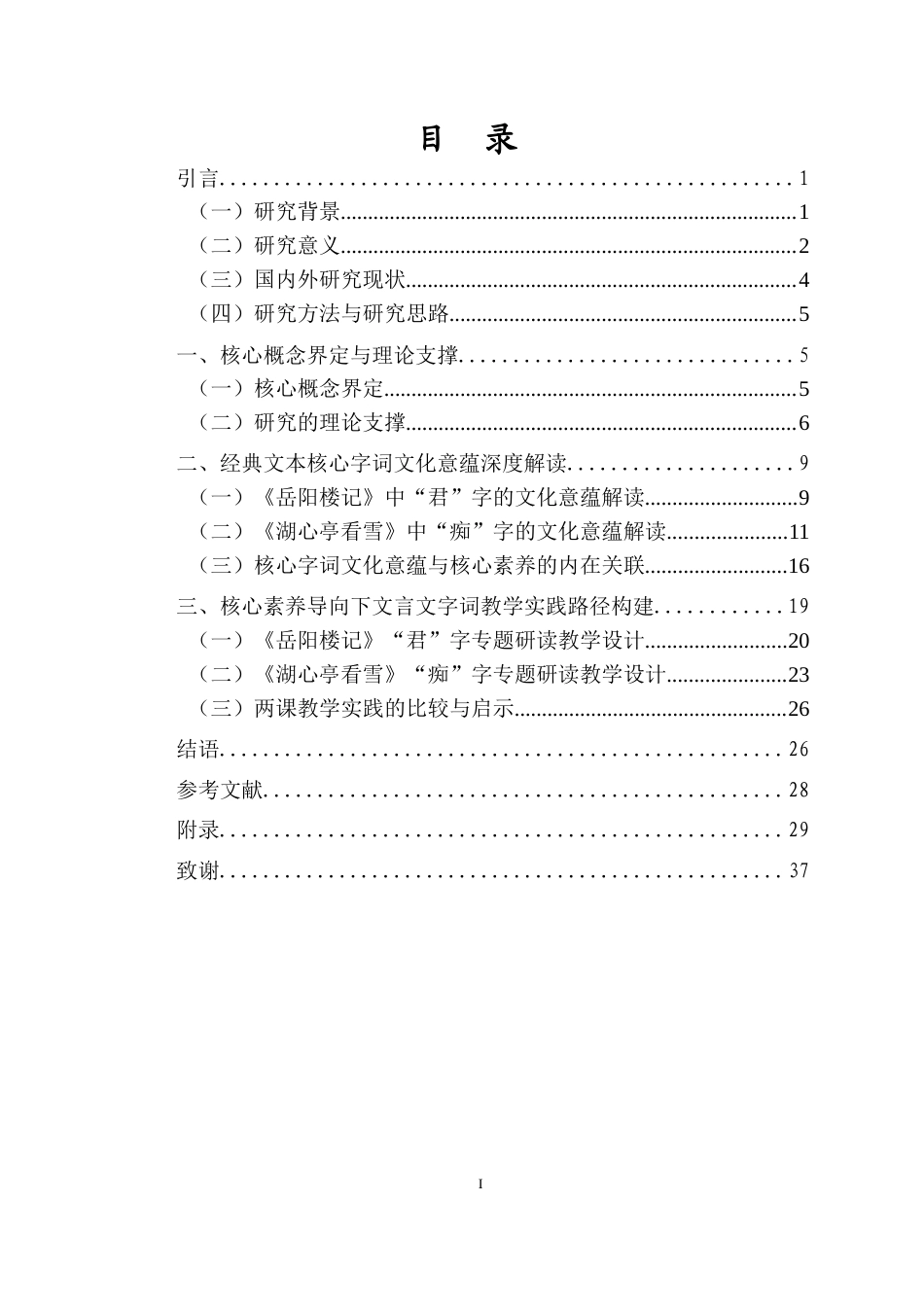 26年WH汉语言文学 中学文言文字词文化意蕴解读与教学实践研究-全日(27344字).docx_第1页