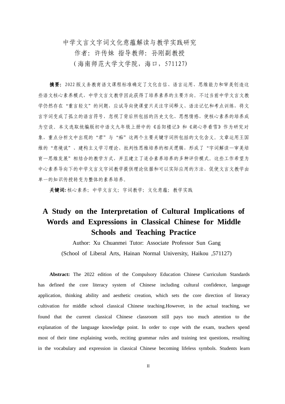 26年WH汉语言文学 中学文言文字词文化意蕴解读与教学实践研究-全日(27344字).docx_第2页