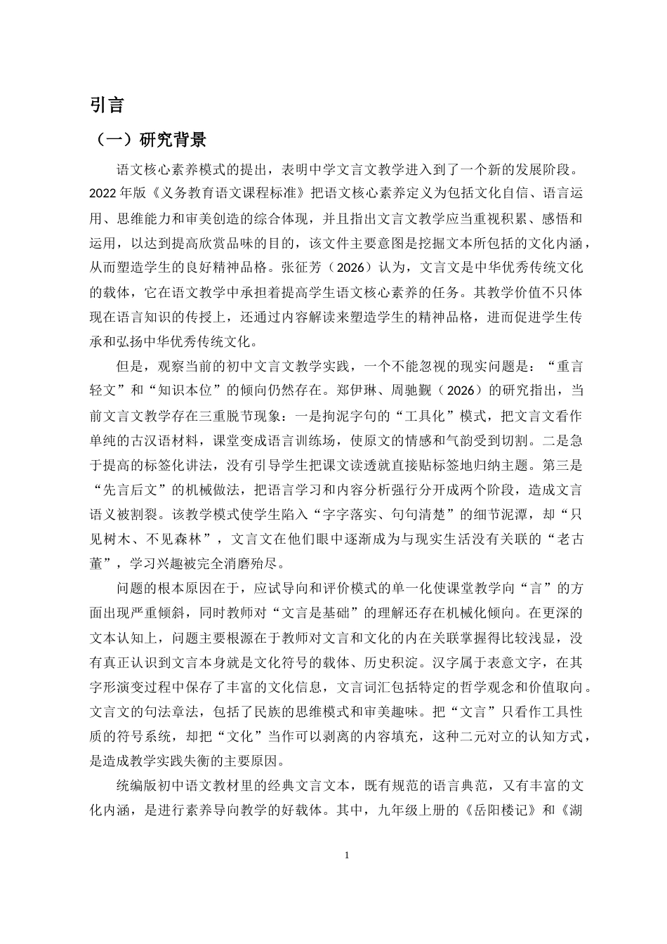 26年WH汉语言文学 中学文言文字词文化意蕴解读与教学实践研究-全日(27344字).docx_第4页