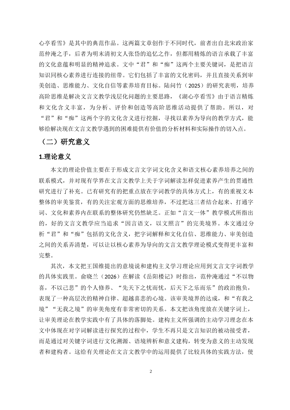 26年WH汉语言文学 中学文言文字词文化意蕴解读与教学实践研究-全日(27344字).docx_第5页